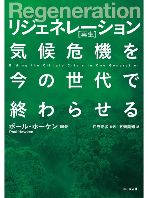 Title details for Regeneration リジェネレーション 再生 気候危機を今の世代で終わらせる by ポール・ホーケン - Available